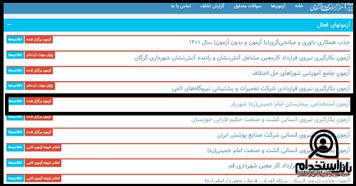 نتایج آزمون استخدامی بیمارستان امام خمینی شهریار ۱۴۰۳